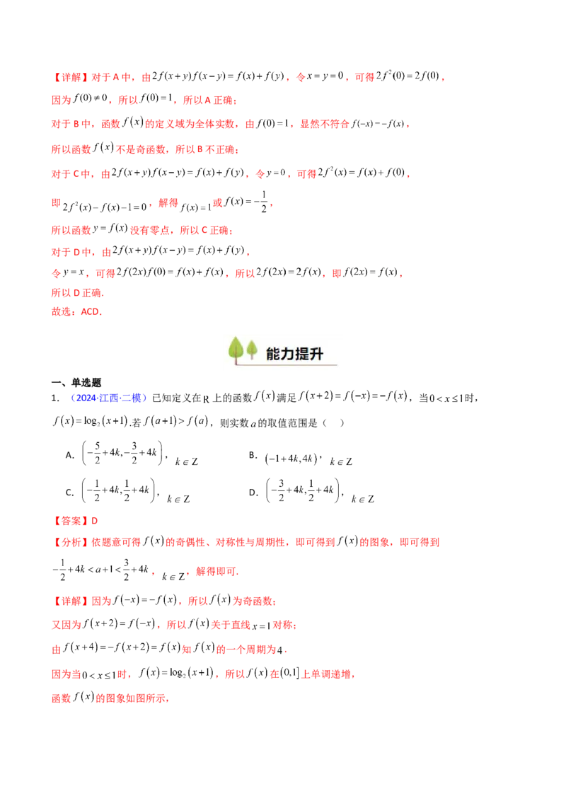 第01讲函数及其性质（单调性、奇偶性、周期性、对称性）（教师版）_2025年新高考资料_一轮复习_备战2025年高考数学一轮复习考点帮_第二部分专项讲义_第二章函数与基本初等函数