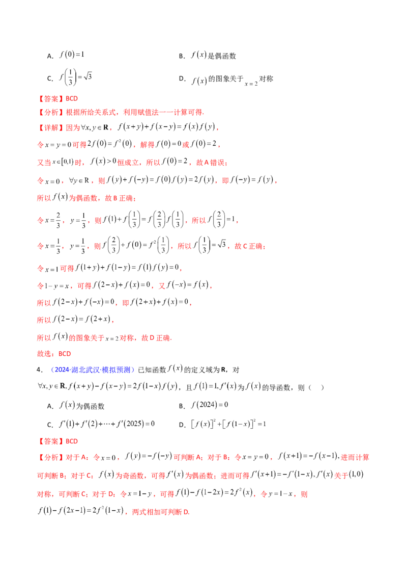 第01讲函数及其性质（单调性、奇偶性、周期性、对称性）（教师版）_2025年新高考资料_一轮复习_备战2025年高考数学一轮复习考点帮_第二部分专项讲义_第二章函数与基本初等函数