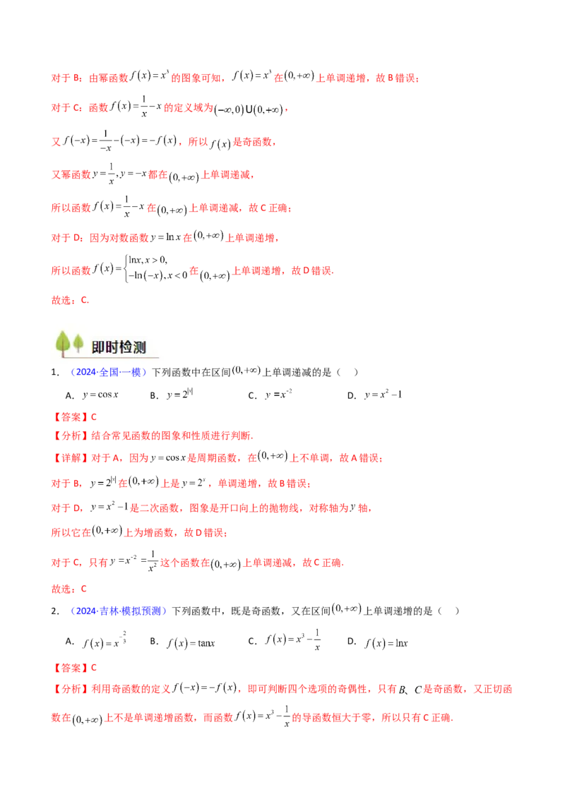 第01讲函数及其性质（单调性、奇偶性、周期性、对称性）（教师版）_2025年新高考资料_一轮复习_备战2025年高考数学一轮复习考点帮_第二部分专项讲义_第二章函数与基本初等函数