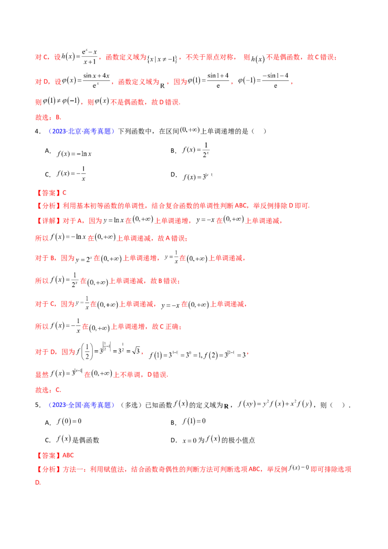 第01讲函数及其性质（单调性、奇偶性、周期性、对称性）（教师版）_2025年新高考资料_一轮复习_备战2025年高考数学一轮复习考点帮_第二部分专项讲义_第二章函数与基本初等函数
