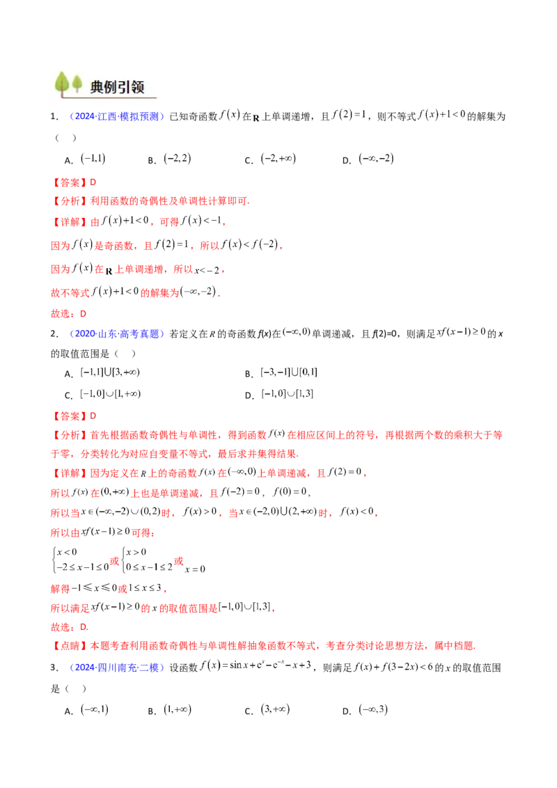 第01讲函数及其性质（单调性、奇偶性、周期性、对称性）（教师版）_2025年新高考资料_一轮复习_备战2025年高考数学一轮复习考点帮_第二部分专项讲义_第二章函数与基本初等函数