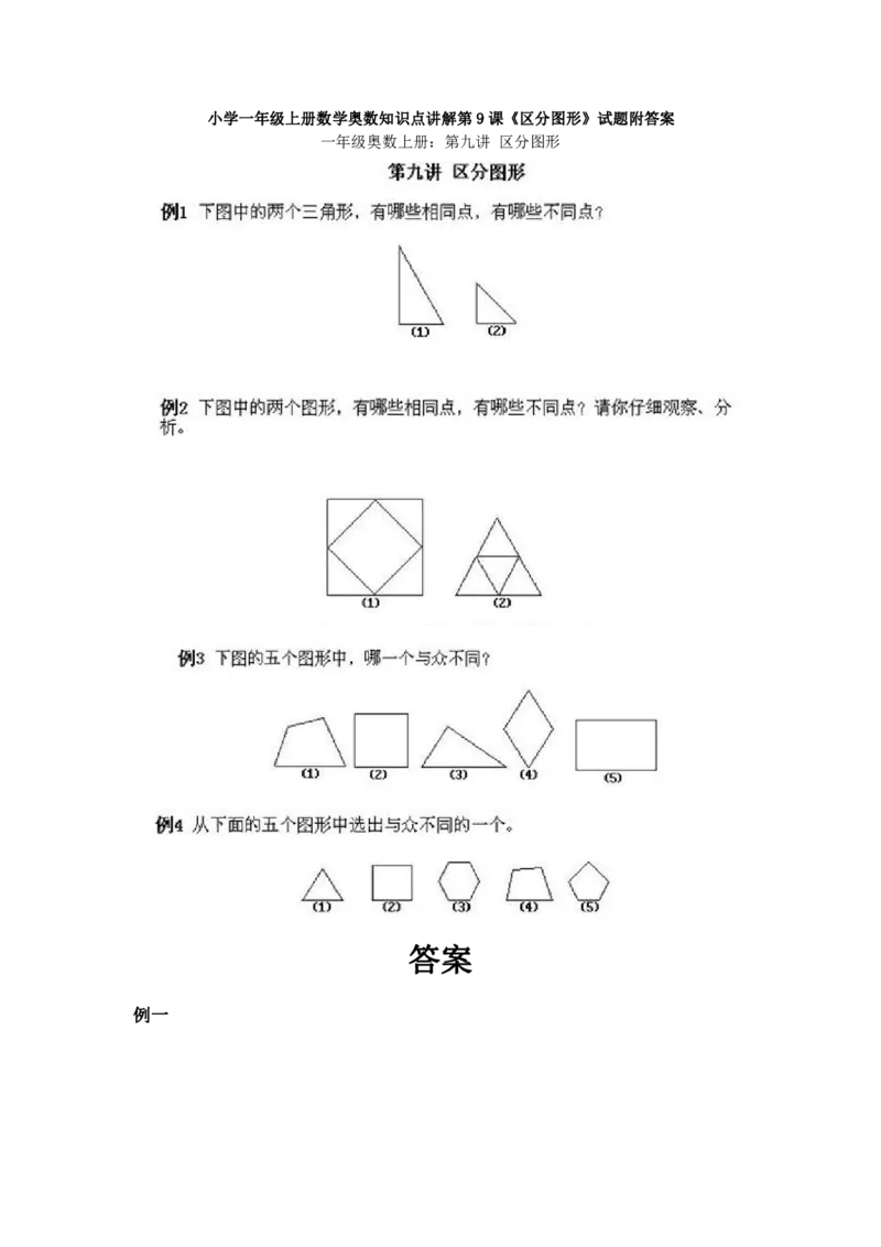 一年级上册数学奥数知识点讲解-第9课《区分图形》试题附答案-全国通用（PDF）_奥数专题合集_H003小学奥数培训班课程+习题_1-6年级上下册奥数_一年级