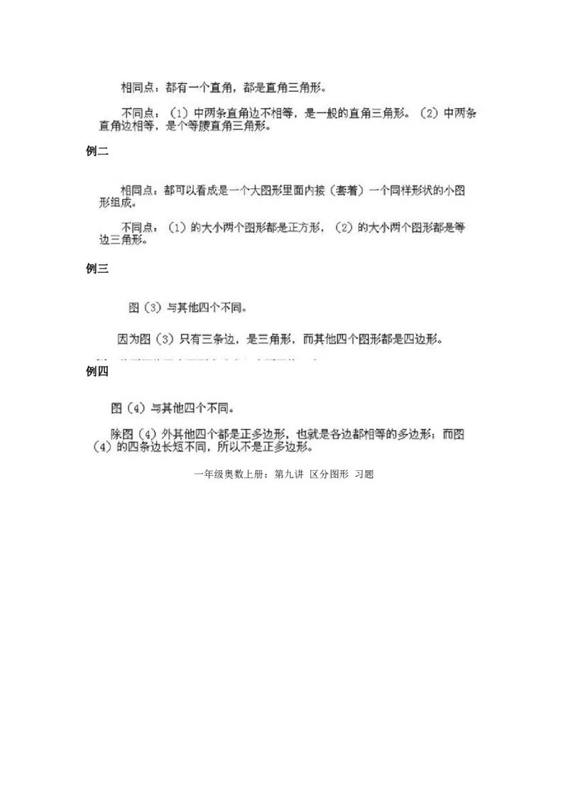 一年级上册数学奥数知识点讲解-第9课《区分图形》试题附答案-全国通用（PDF）_奥数专题合集_H003小学奥数培训班课程+习题_1-6年级上下册奥数_一年级
