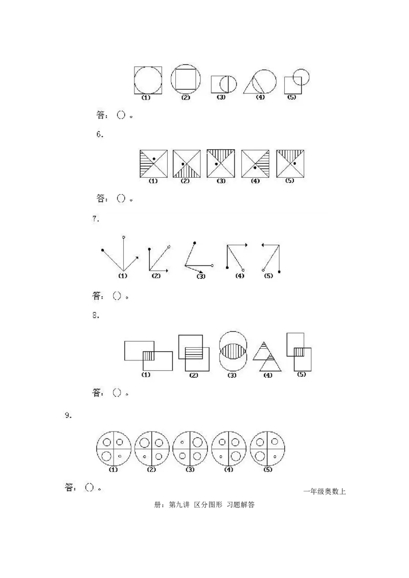 一年级上册数学奥数知识点讲解-第9课《区分图形》试题附答案-全国通用（PDF）_奥数专题合集_H003小学奥数培训班课程+习题_1-6年级上下册奥数_一年级