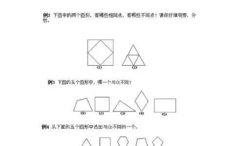 一年级上册数学奥数知识点讲解-第9课《区分图形》试题附答案-全国通用（PDF）_奥数专题合集_H003小学奥数培训班课程+习题_1-6年级上下册奥数_一年级
