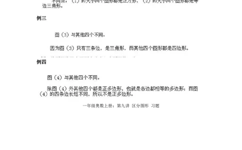 一年级上册数学奥数知识点讲解-第9课《区分图形》试题附答案-全国通用（PDF）_奥数专题合集_H003小学奥数培训班课程+习题_1-6年级上下册奥数_一年级