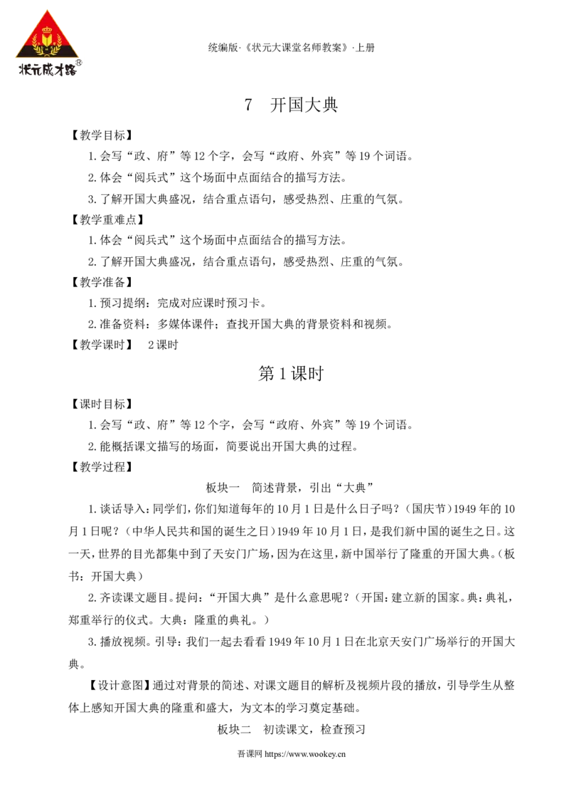 7开国大典教案_25秋1-6年级语文上册课件教案_25秋统编版语文六年级上册_统编版语文六年级上册教学资源包（25秋状元大课堂）_4-《状元大课堂》六年级语文上册_六年级语文上册_教案