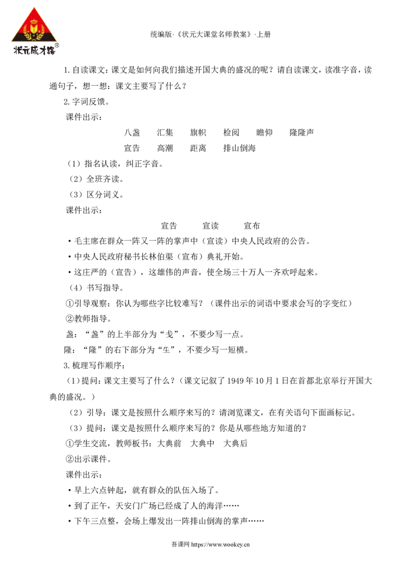 7开国大典教案_25秋1-6年级语文上册课件教案_25秋统编版语文六年级上册_统编版语文六年级上册教学资源包（25秋状元大课堂）_4-《状元大课堂》六年级语文上册_六年级语文上册_教案