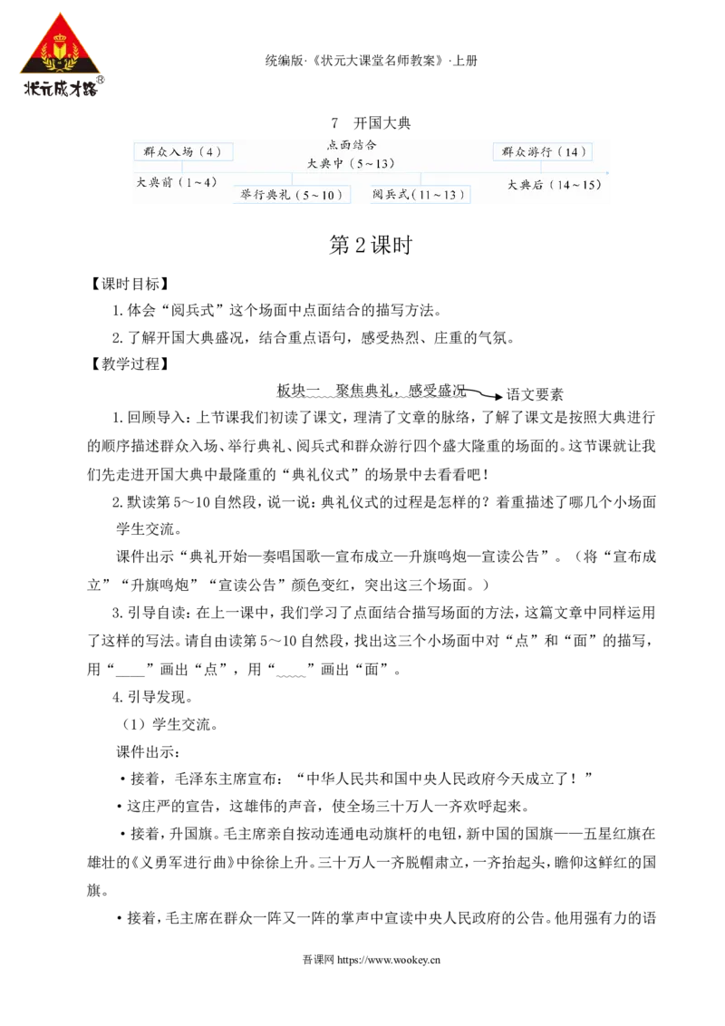 7开国大典教案_25秋1-6年级语文上册课件教案_25秋统编版语文六年级上册_统编版语文六年级上册教学资源包（25秋状元大课堂）_4-《状元大课堂》六年级语文上册_六年级语文上册_教案