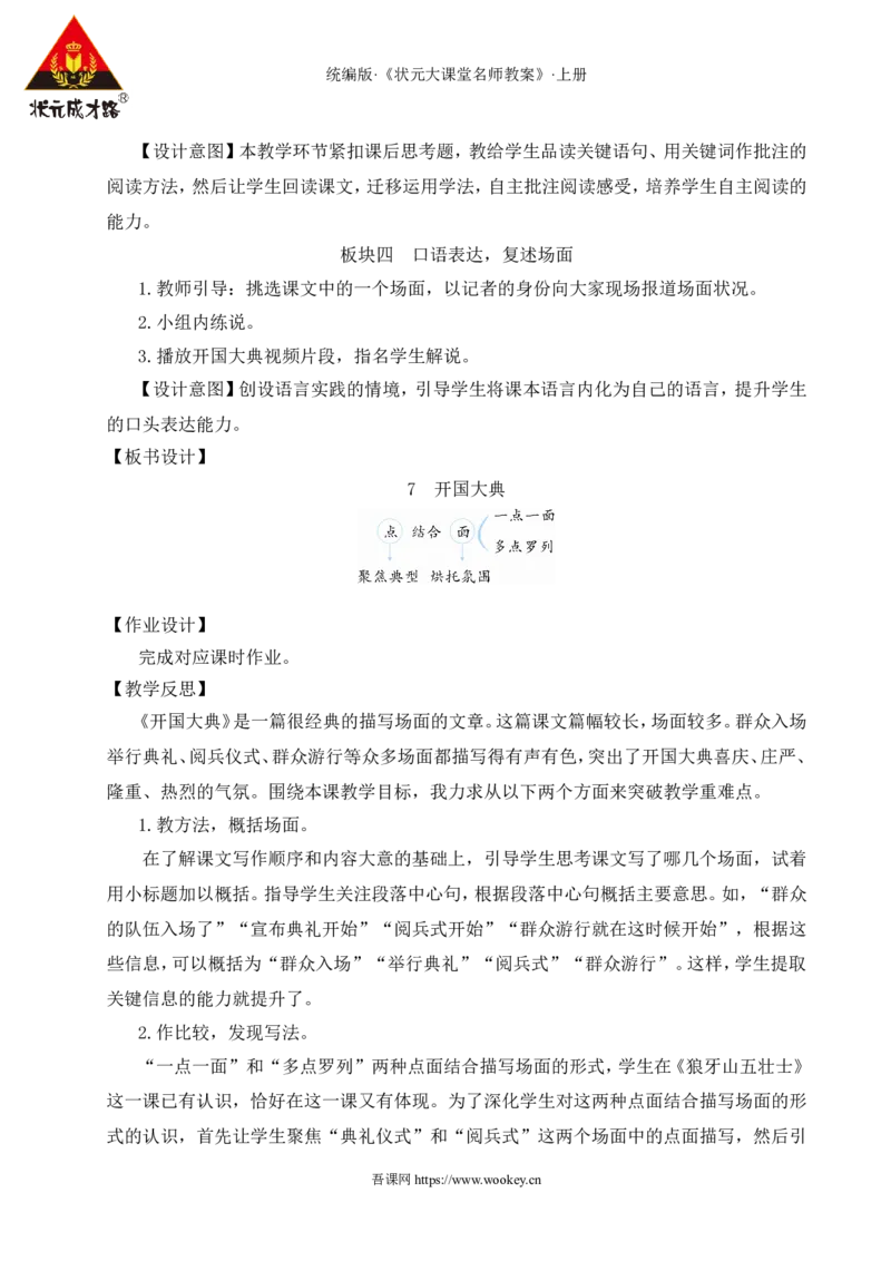 7开国大典教案_25秋1-6年级语文上册课件教案_25秋统编版语文六年级上册_统编版语文六年级上册教学资源包（25秋状元大课堂）_4-《状元大课堂》六年级语文上册_六年级语文上册_教案