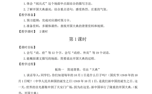 7开国大典教案_25秋1-6年级语文上册课件教案_25秋统编版语文六年级上册_统编版语文六年级上册教学资源包（25秋状元大课堂）_4-《状元大课堂》六年级语文上册_六年级语文上册_教案