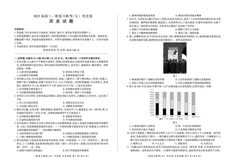 历史一轮5河北卷_07高考历史_历史高考模拟题_新高考_2023年_百师联盟2023届高三一轮复习联考（五）新高考河北卷历史_百师联盟2023届高三一轮复习联考（五）新高考河北卷历史