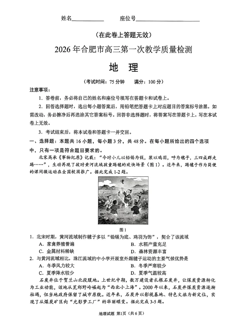 2026届安徽省合肥市高考一模地理试题_全国高考模拟卷_2026年2月_260210安徽省合肥市2026届高三上学期第一次教学质量检测（一模）（全科）