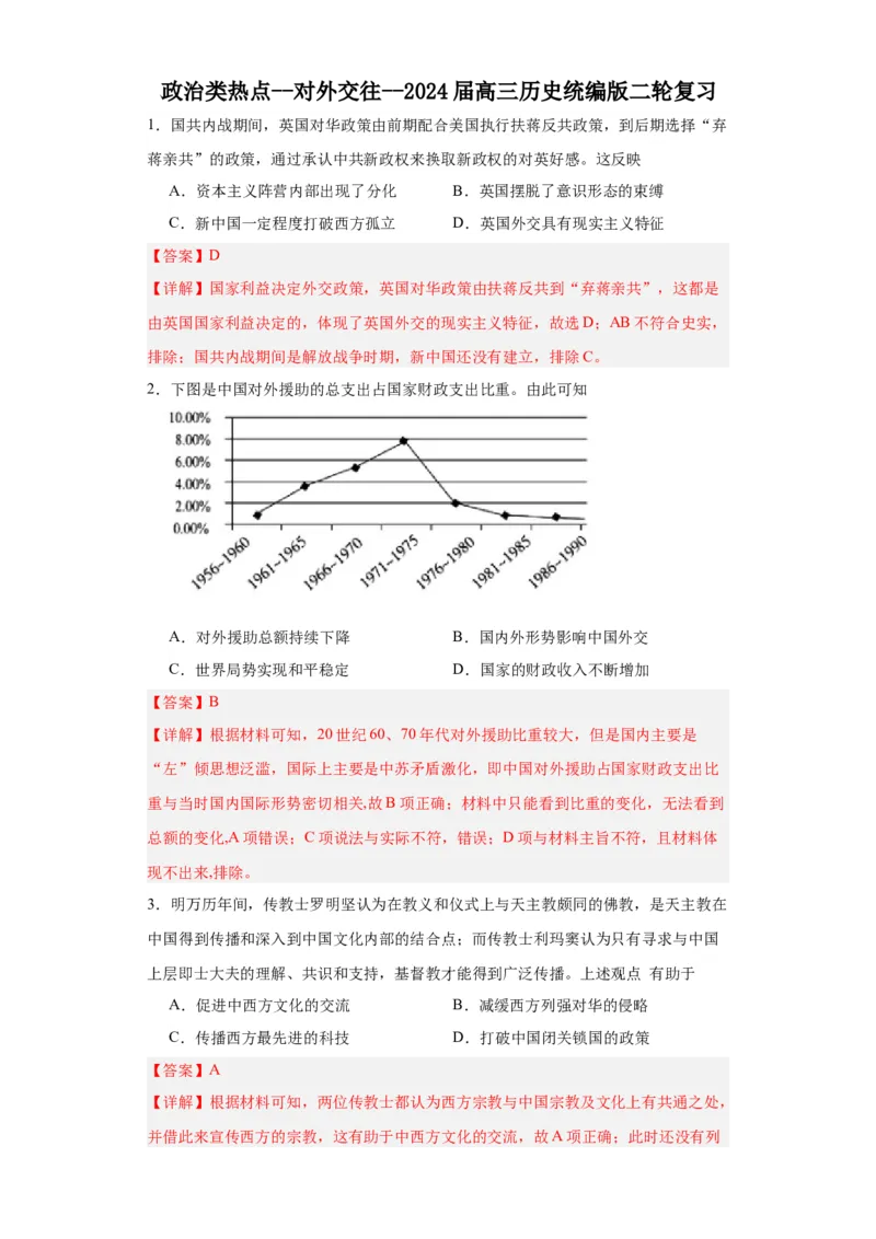政治类热点--对外交往--2024届高三历史统编版二轮复习解析版_07高考历史_2024年新高考资料_2.2024二轮复习_2024届高三历史统编版二轮复习专项训练