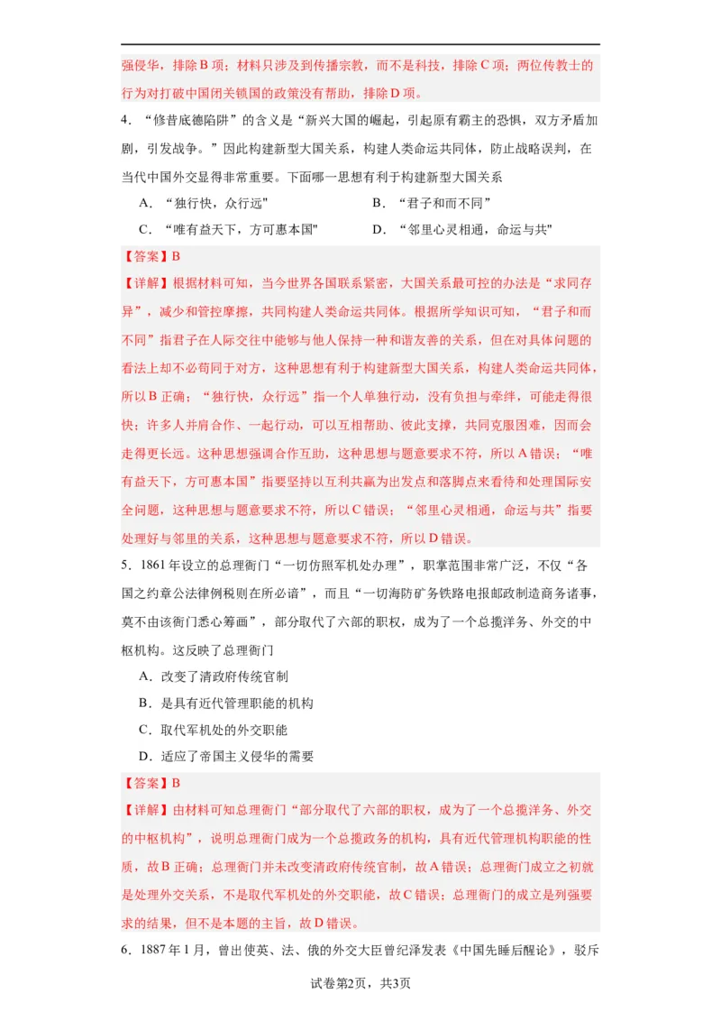 政治类热点--对外交往--2024届高三历史统编版二轮复习解析版_07高考历史_2024年新高考资料_2.2024二轮复习_2024届高三历史统编版二轮复习专项训练