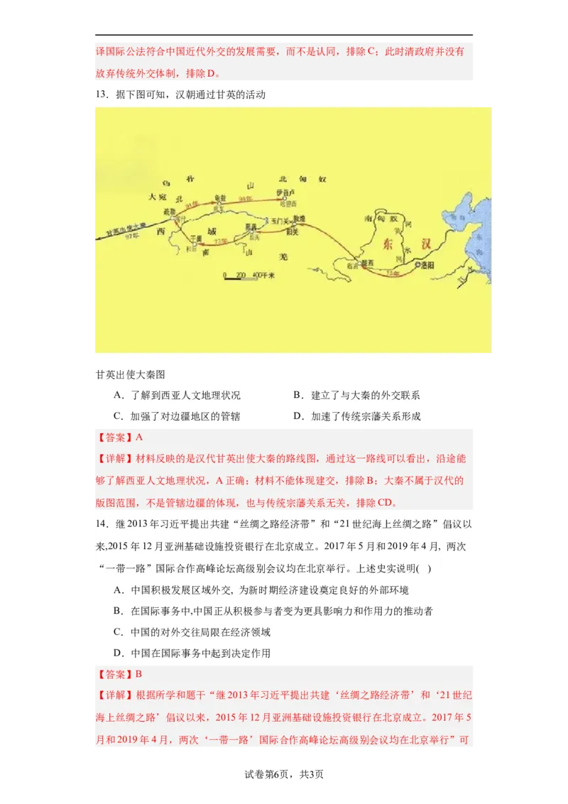 政治类热点--对外交往--2024届高三历史统编版二轮复习解析版_07高考历史_2024年新高考资料_2.2024二轮复习_2024届高三历史统编版二轮复习专项训练
