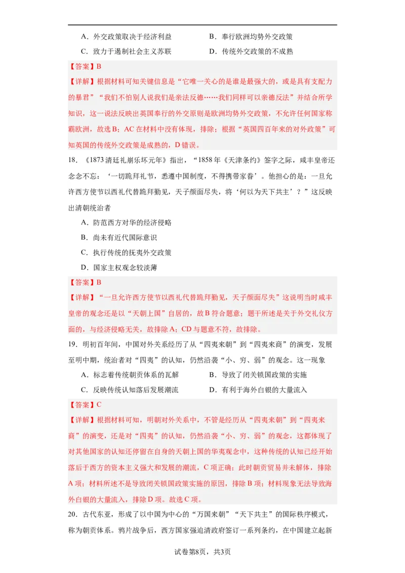 政治类热点--对外交往--2024届高三历史统编版二轮复习解析版_07高考历史_2024年新高考资料_2.2024二轮复习_2024届高三历史统编版二轮复习专项训练