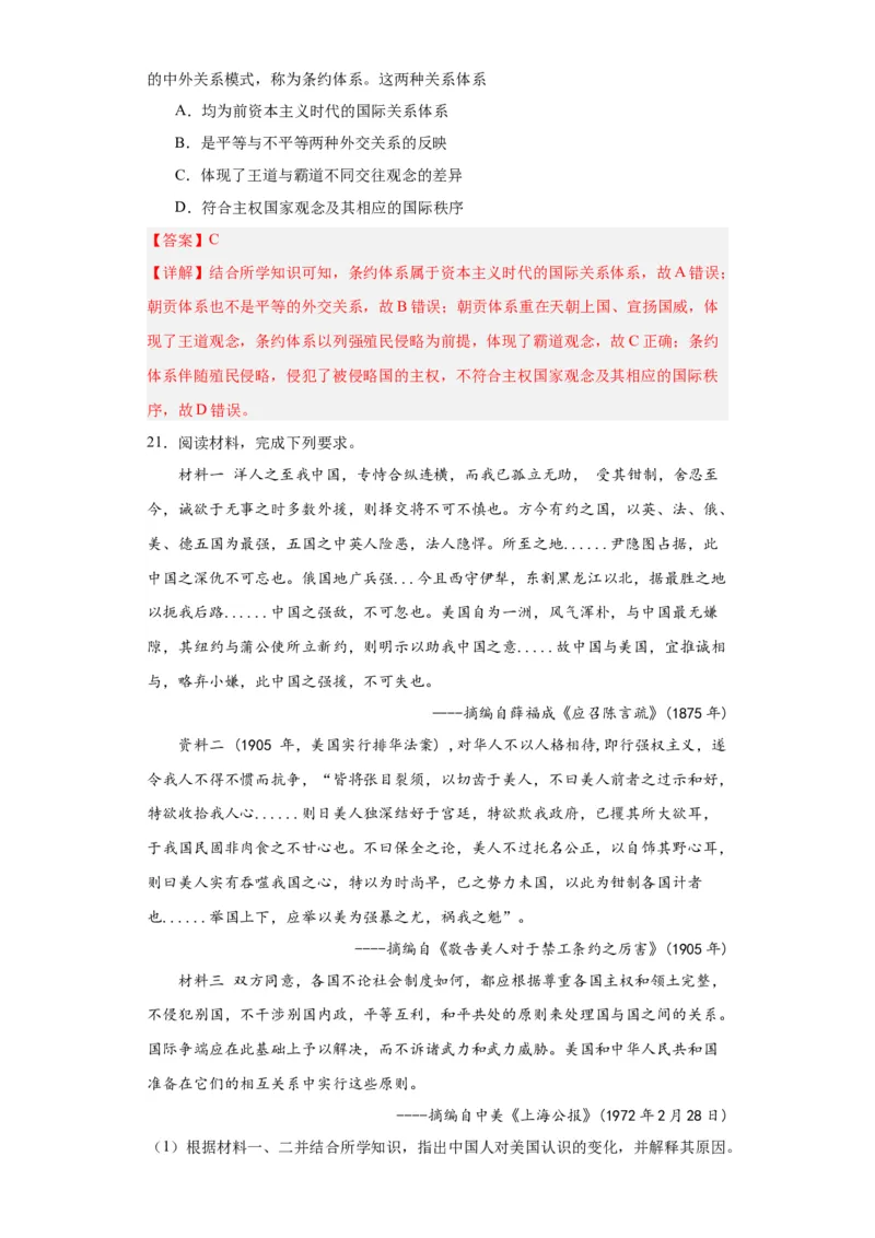 政治类热点--对外交往--2024届高三历史统编版二轮复习解析版_07高考历史_2024年新高考资料_2.2024二轮复习_2024届高三历史统编版二轮复习专项训练