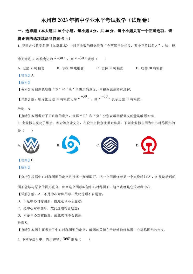 精品解析：2023年湖南省永州市中考数学真题（解析版）_new_北师大初中数学_9下-北师大版初中数学_05习题试卷_6中考真题_2023各地中考真题