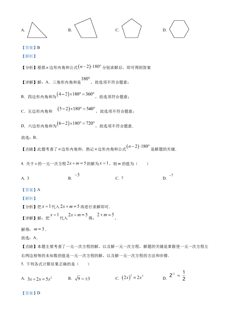 精品解析：2023年湖南省永州市中考数学真题（解析版）_new_北师大初中数学_9下-北师大版初中数学_05习题试卷_6中考真题_2023各地中考真题