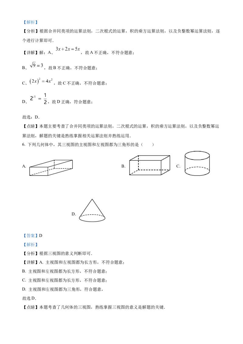 精品解析：2023年湖南省永州市中考数学真题（解析版）_new_北师大初中数学_9下-北师大版初中数学_05习题试卷_6中考真题_2023各地中考真题