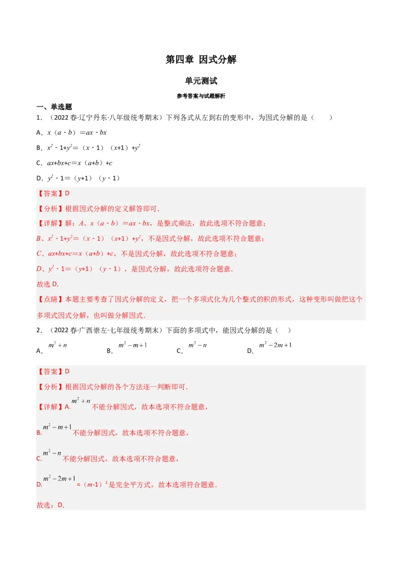 第四章因式分解（单元测试）（解析版）_北师大初中数学_8下-北师大版初中数学_旧版-可参考_02课件_精品课件（第1套）_练习