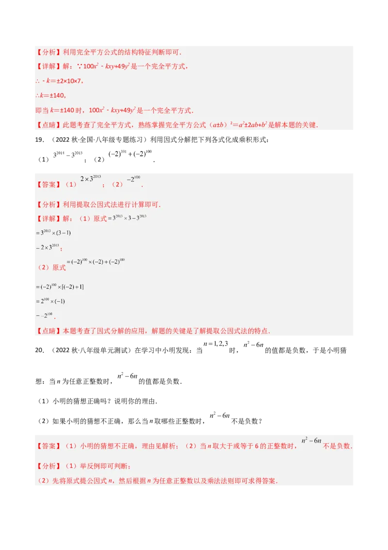 第四章因式分解（单元测试）（解析版）_北师大初中数学_8下-北师大版初中数学_旧版-可参考_02课件_精品课件（第1套）_练习