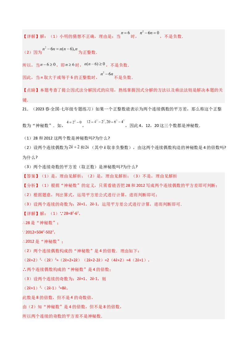 第四章因式分解（单元测试）（解析版）_北师大初中数学_8下-北师大版初中数学_旧版-可参考_02课件_精品课件（第1套）_练习