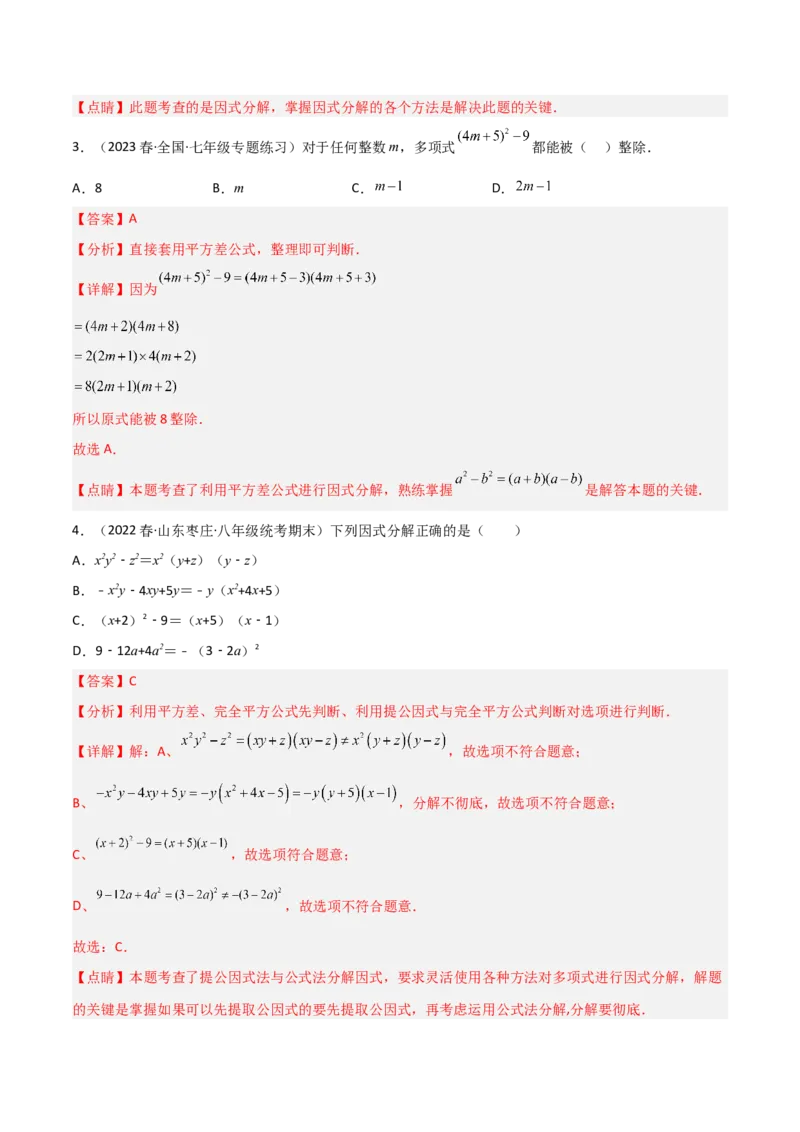 第四章因式分解（单元测试）（解析版）_北师大初中数学_8下-北师大版初中数学_旧版-可参考_02课件_精品课件（第1套）_练习