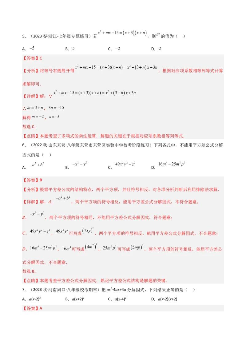第四章因式分解（单元测试）（解析版）_北师大初中数学_8下-北师大版初中数学_旧版-可参考_02课件_精品课件（第1套）_练习