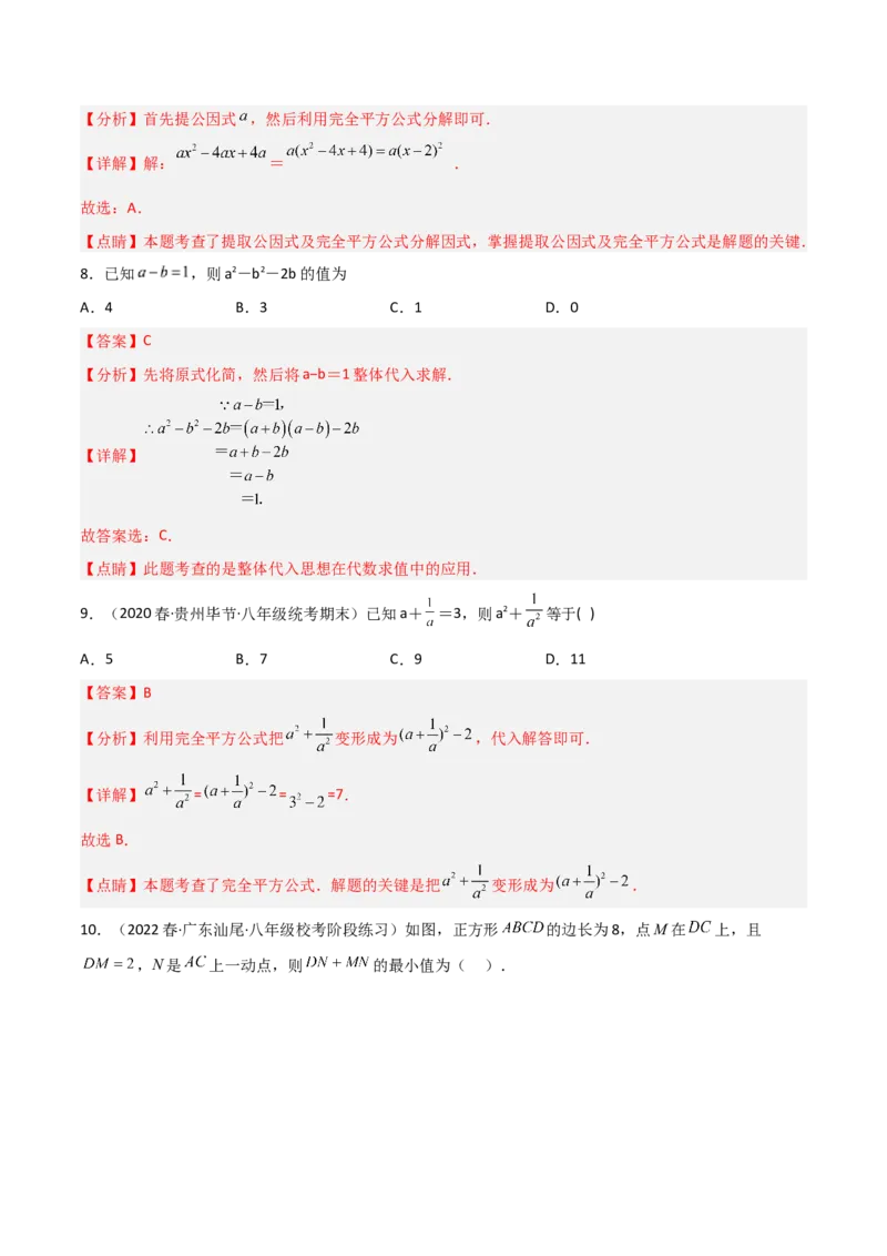 第四章因式分解（单元测试）（解析版）_北师大初中数学_8下-北师大版初中数学_旧版-可参考_02课件_精品课件（第1套）_练习