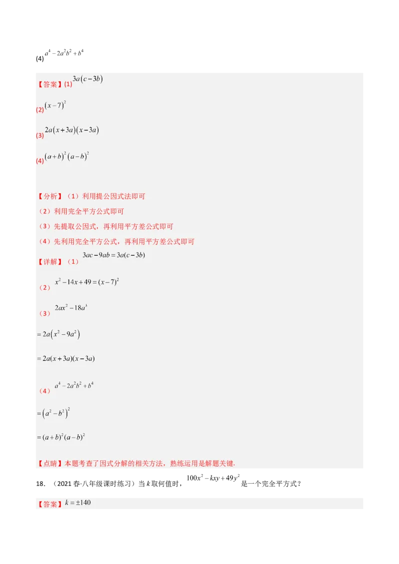 第四章因式分解（单元测试）（解析版）_北师大初中数学_8下-北师大版初中数学_旧版-可参考_02课件_精品课件（第1套）_练习