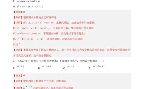 第四章因式分解（单元测试）（解析版）_北师大初中数学_8下-北师大版初中数学_旧版-可参考_02课件_精品课件（第1套）_练习