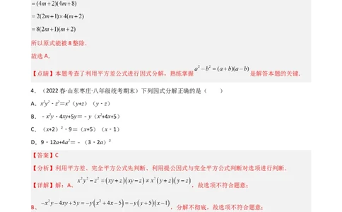 第四章因式分解（单元测试）（解析版）_北师大初中数学_8下-北师大版初中数学_旧版-可参考_02课件_精品课件（第1套）_练习