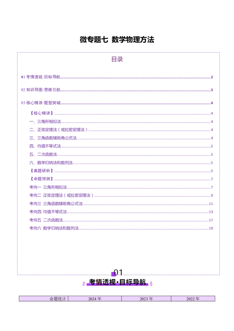 微专题七数学物理方法（讲义）（解析版）_03高考英语_2025年新高考资料_二轮复习_01高考语文等多个文件_上好课2025年高考物理二轮复习讲练测（新高考通用）
