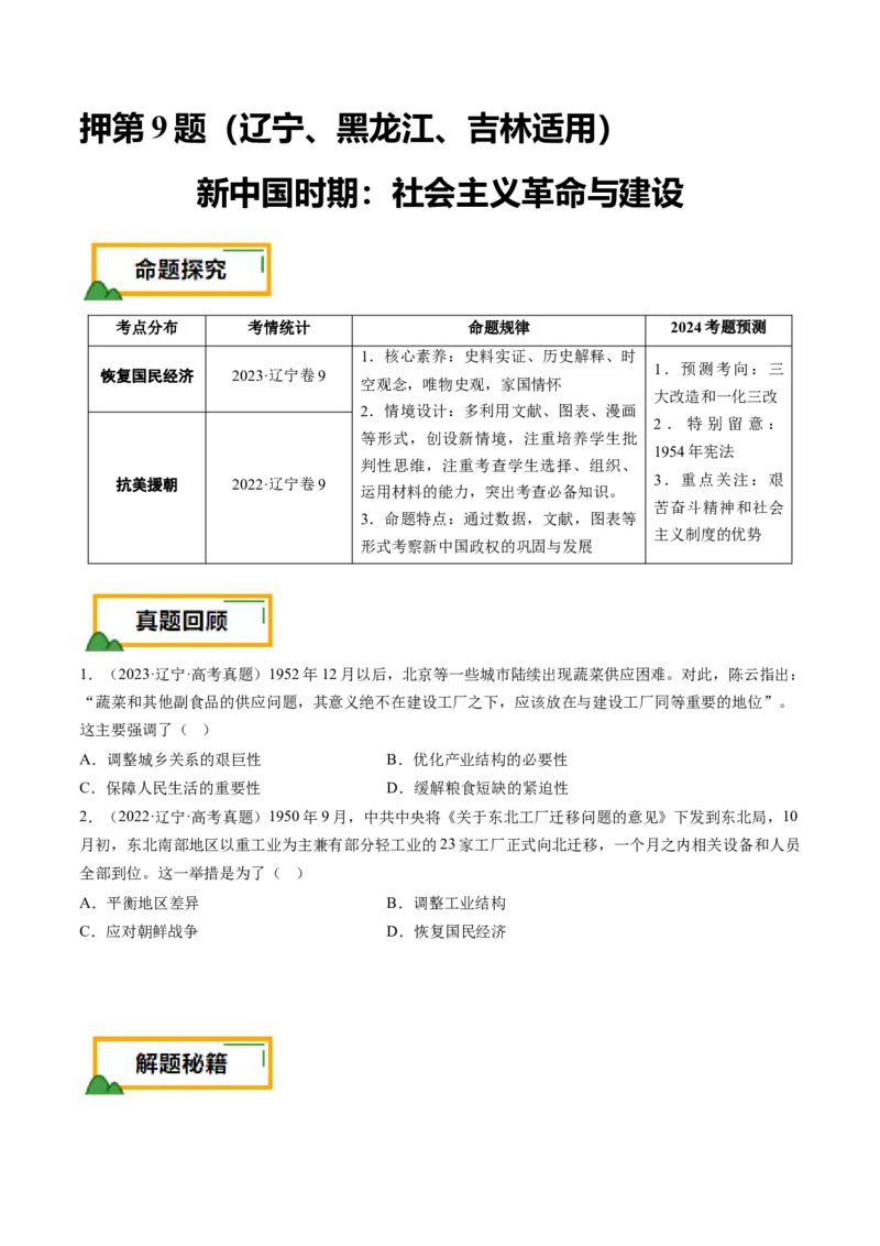 押第9题新中国时期：社会主义革命与建设（原卷版）_07高考历史_2024年新高考资料_52024三轮冲刺_备战2024年高考历史临考题号押题（辽宁、黑龙江、吉林专用）322866720