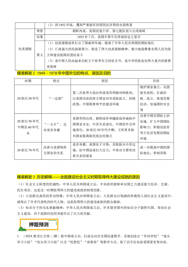 押第9题新中国时期：社会主义革命与建设（原卷版）_07高考历史_2024年新高考资料_52024三轮冲刺_备战2024年高考历史临考题号押题（辽宁、黑龙江、吉林专用）322866720