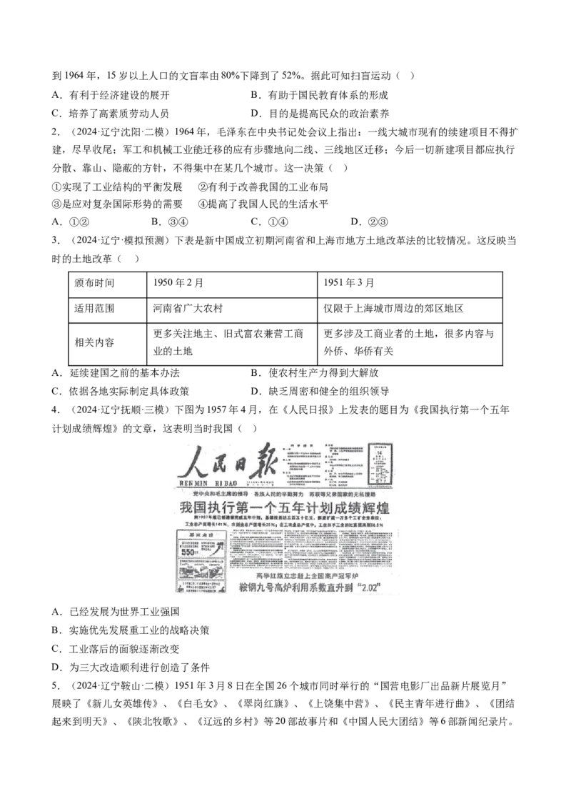 押第9题新中国时期：社会主义革命与建设（原卷版）_07高考历史_2024年新高考资料_52024三轮冲刺_备战2024年高考历史临考题号押题（辽宁、黑龙江、吉林专用）322866720