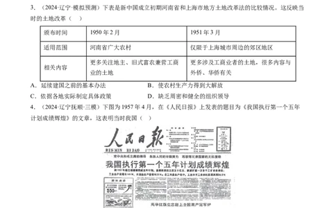 押第9题新中国时期：社会主义革命与建设（原卷版）_07高考历史_2024年新高考资料_52024三轮冲刺_备战2024年高考历史临考题号押题（辽宁、黑龙江、吉林专用）322866720