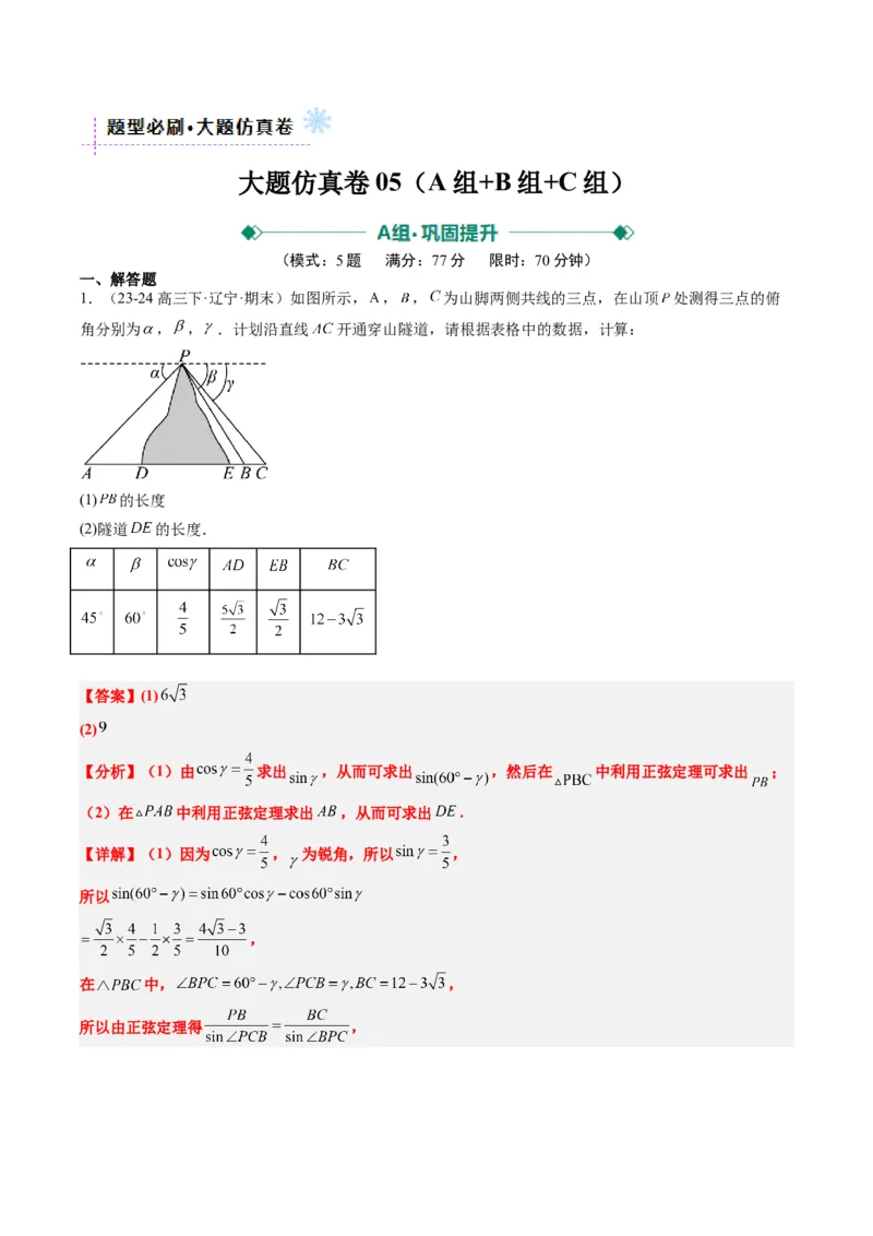 大题仿真卷05（最新模拟速递）-2025年高考数学二轮热点题型归纳与变式演练（新高考通用）（解析版）_2025年新高考资料_二轮复习_二、题型必刷_大题仿真卷