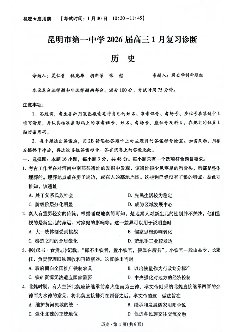 昆明市第一中学2026届高三年级第六次联考历史_全国高考模拟卷_2026年2月_260201云南省昆明市第一中学2026届高三上学期1月复习诊断（第六次联考）(全科）