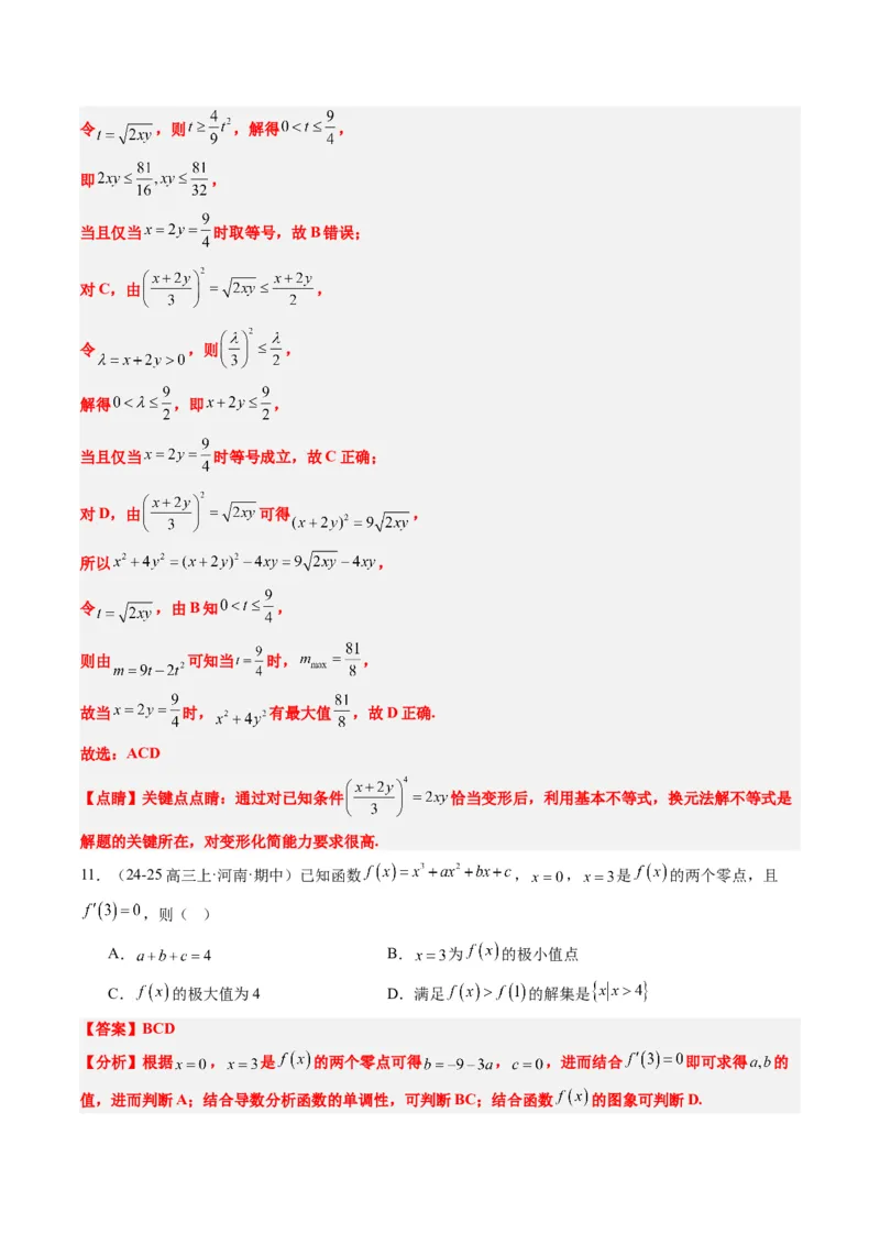 小题限时卷02（最新模拟速递）-2025年高考数学二轮热点题型归纳与变式演练（新高考通用）（解析版）_2025年新高考资料_二轮复习_二、题型必刷_小题限时卷