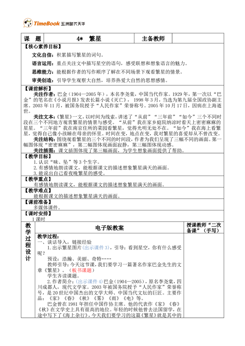 4繁星优质版教案_25秋1-6年级语文上册课件教案_25秋统编版语文四年级上册_统编版语文四年级上册教学资源包（25秋七彩课堂）_1.第一单元_4繁星_教案