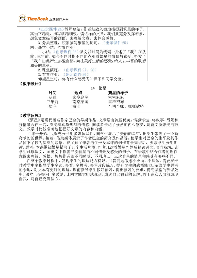 4繁星优质版教案_25秋1-6年级语文上册课件教案_25秋统编版语文四年级上册_统编版语文四年级上册教学资源包（25秋七彩课堂）_1.第一单元_4繁星_教案