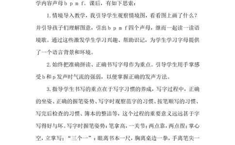 《bpmf》教学反思_25秋1-6年级语文上册课件教案_25秋统编版语文一年级上册_统编版语文一年级上册教学资源包（25秋状元大课堂）_4.1语上备课资源_教学反思