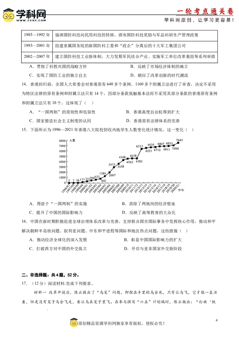 单元突破卷10改革开放和社会主义现代化建设新时期（原卷版）_07高考历史_2025年新高考资料_一轮复习_2025年高考历史一轮复习考点通关卷（新高考通用）