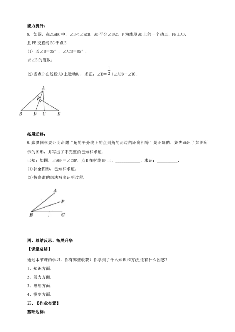 精6北师大版（2024）八年级数学上册第七章《证明》回顾与思考导学案_北师大初中数学_8上-北师大版初中数学_初中数学北师大8上-2025秋季新版_第二套推荐25