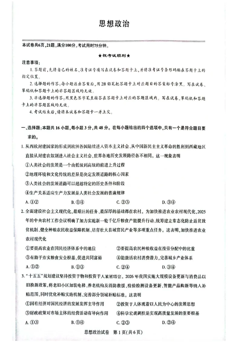 政治_全国高考模拟卷_2026年2月_2602102026届湖北高三圆创联盟2月联考（全科）_2026届湖北高三圆创联盟2月联考政治