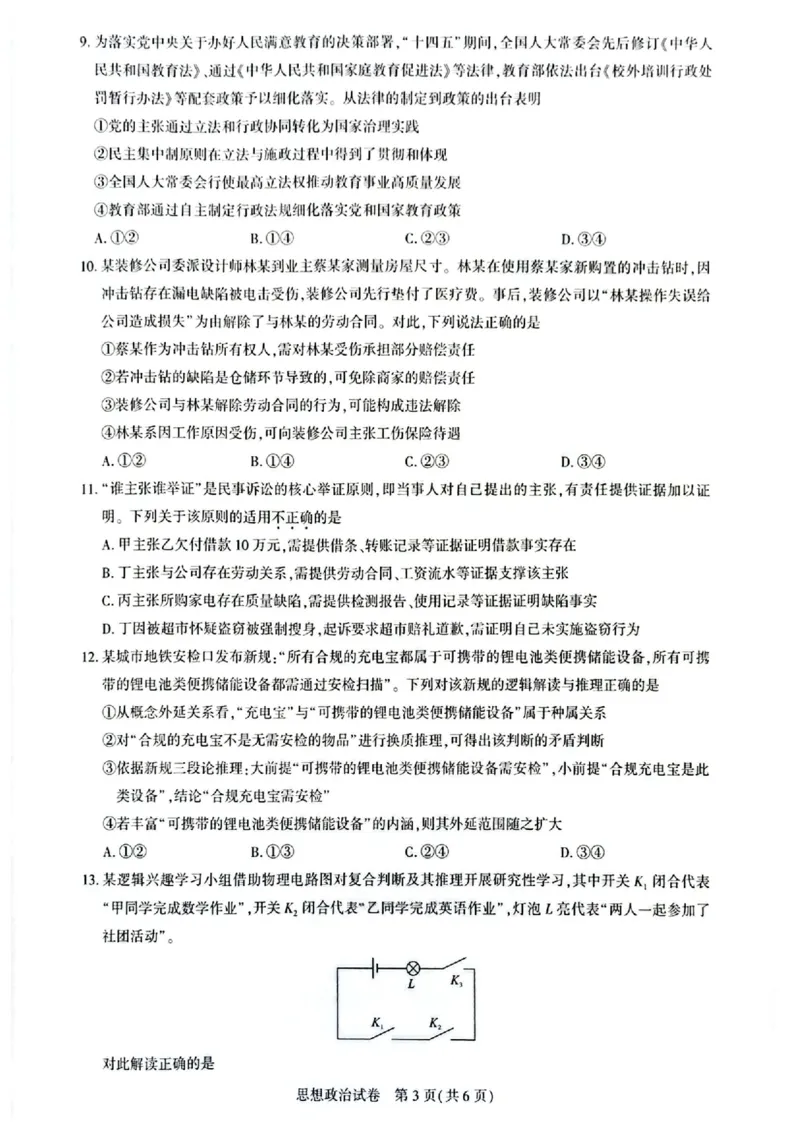 政治_全国高考模拟卷_2026年2月_2602102026届湖北高三圆创联盟2月联考（全科）_2026届湖北高三圆创联盟2月联考政治