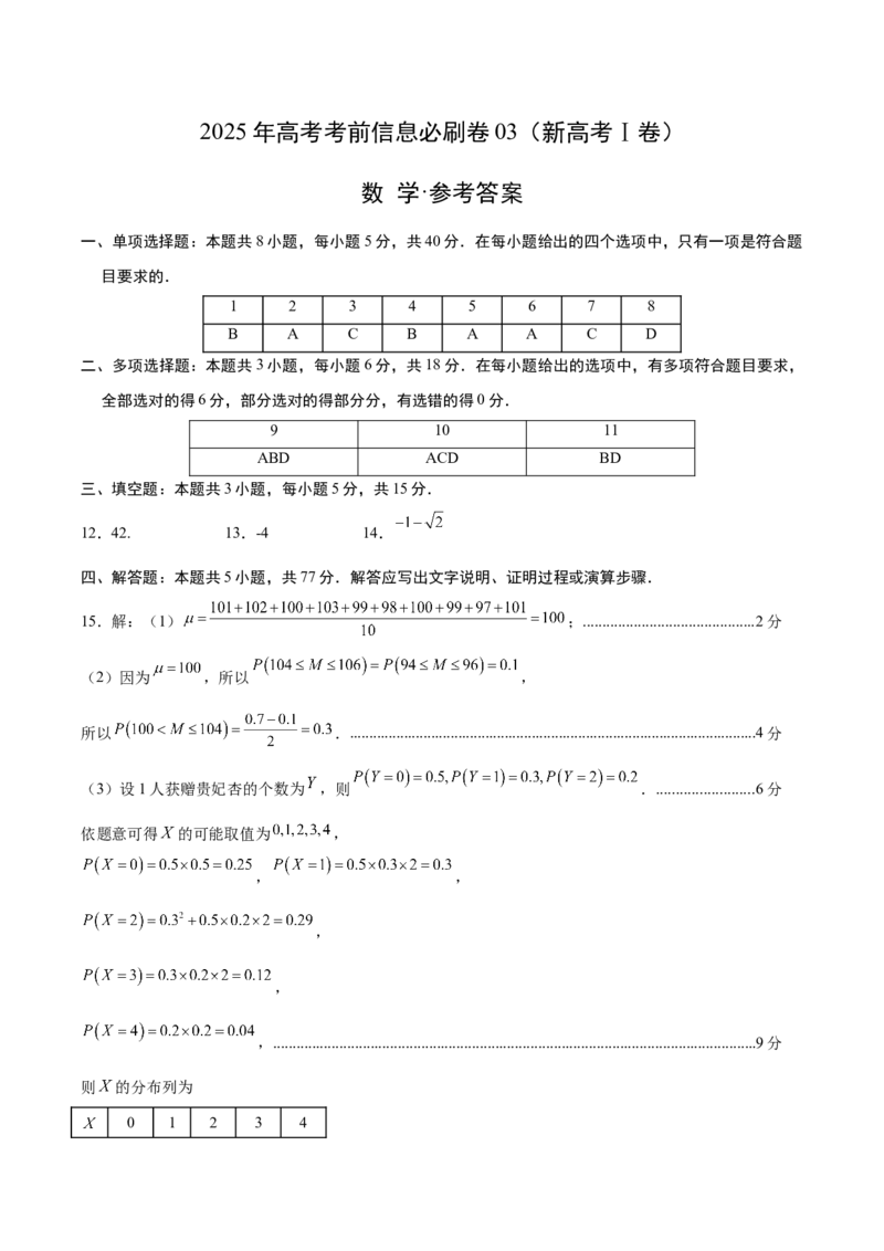 信息必刷卷03（新高考Ⅰ卷）参考答案_02高考数学_2025年新高考资料_2025考前信息卷_2025年高考数学考前信息必刷卷（新高考Ⅰ卷专用）3430952
